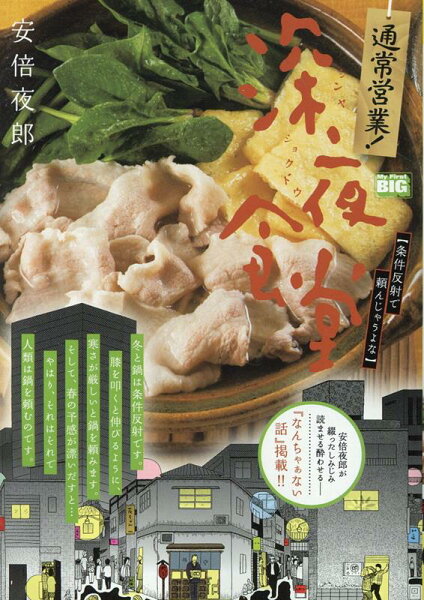 My　First　BIG 通常営業！深夜食堂　条件反射で頼んじゃうよなの表紙画像