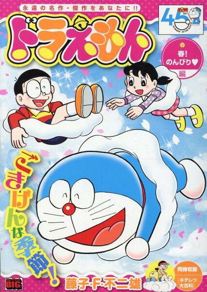 My　First　BIG ドラえもん　春！のんびり編の表紙画像