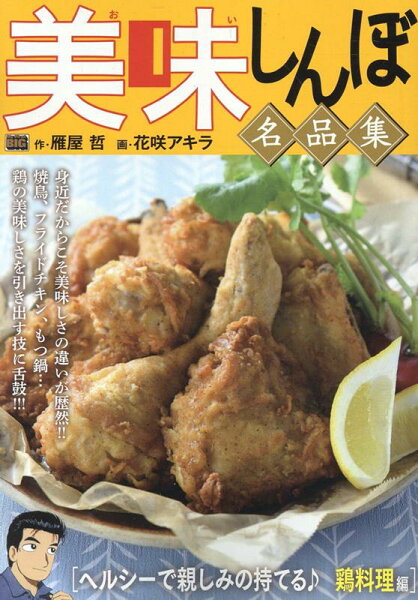 My　First　BIG 美味しんぼ名品集　ヘルシーで親しみの持てる♪鶏料理編の表紙画像