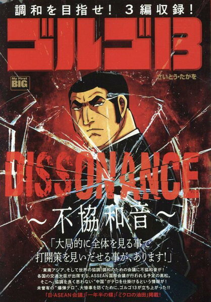 My　First　BIG ゴルゴ13　DISSONANCE〜不協和音〜の表紙画像