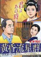 My　First　BIG　SPECIAL 黄昏流星群マスターピース　もてなしの星の表紙画像