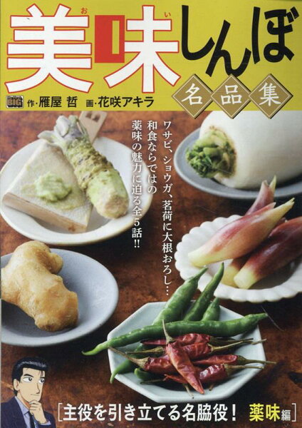 My　First　BIG 美味しんぼ名品集　主役を引き立てる名脇役！薬味編の表紙画像