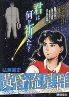 My　First　BIG　SPECIAL 黄昏流星群マスターピース　鎌倉星座の表紙画像