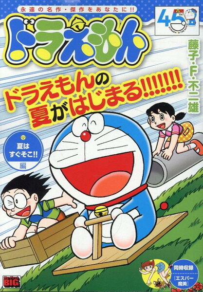 My　First　BIG ドラえもん　夏はすぐそこ！！編の表紙画像