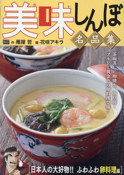 My　First　BIG 美味しんぼ名品集　日本人の大好物！！ふわふわ卵料理編の表紙画像