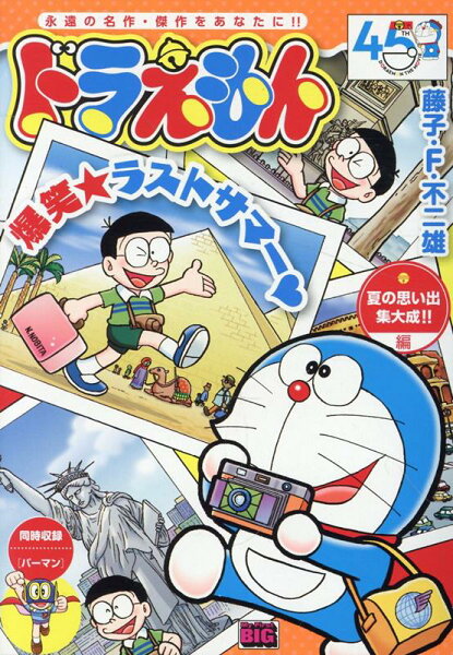 My　First　BIG ドラえもん　夏の思い出集大成！！編の表紙画像