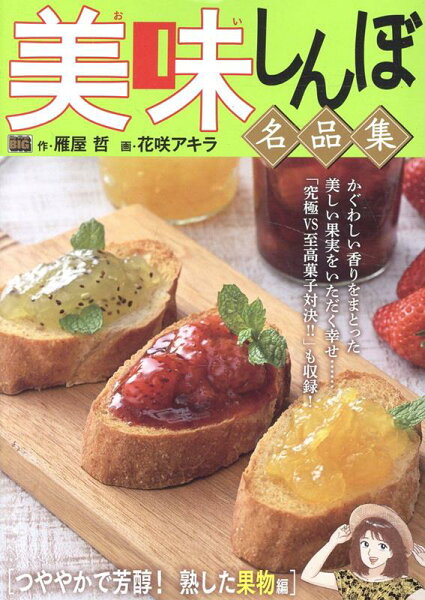 My　First　BIG 美味しんぼ名品集　つややかで芳醇！熟した果物編の表紙画像