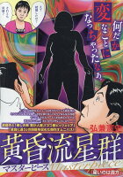 My　First　BIG　SPECIAL 黄昏流星群マスターピース　星いのは貴方の表紙画像