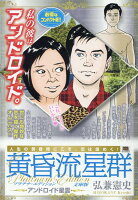 My　First　BIG　SPECIAL 黄昏流星群プラチナ・エディション文庫版　アンドロイド星雲の表紙画像