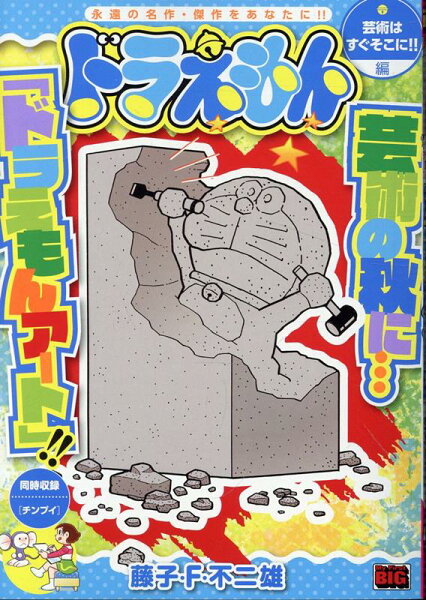 My　First　BIG ドラえもん　芸術はすぐそこに！！編の表紙画像