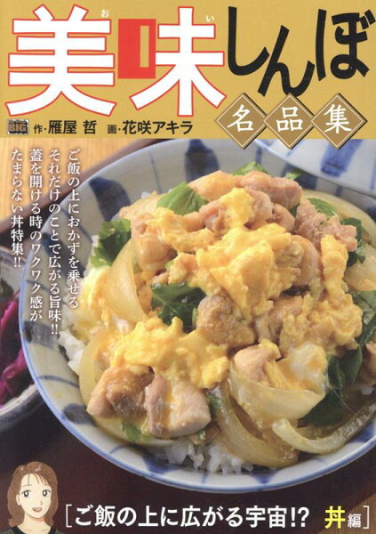 My　First　BIG 美味しんぼ名品集　ご飯の上に広がる宇宙！？丼編の表紙画像