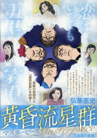 My　First　BIG　SPECIAL 黄昏流星群マスターピース　五里霧の星域の表紙画像