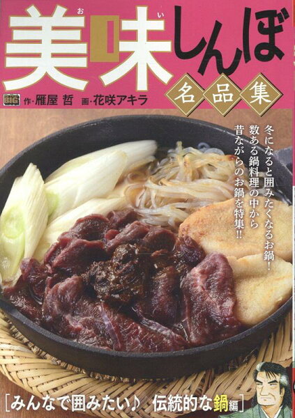 My　First　BIG 美味しんぼ名品集　みんなで囲みたい♪伝統的な鍋編の表紙画像