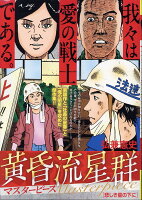 My　First　BIG　SPECIAL 黄昏流星群マスターピース　悲しき星の下にの表紙画像