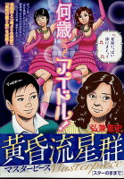 My　First　BIG　SPECIAL 黄昏流星群マスターピース　スターのままでの表紙画像