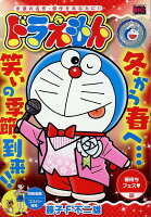 My　First　BIG ドラえもん　春待ちフェス編の表紙画像