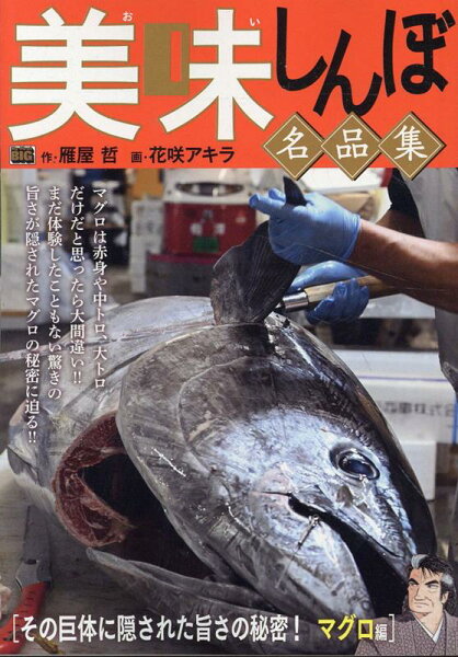 My　First　BIG 美味しんぼ名品集　その巨体に隠された旨さの秘密！マグロ編の表紙画像