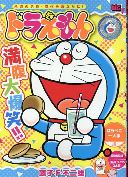 My　First　BIG ドラえもん　はらぺこ一大事編の表紙画像
