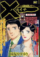 My　First　BIG バツイチ　愛を探して　ラストラブの表紙画像