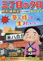 My　First　BIG 三丁目の夕日昭和歳時記　いつでも夢をの表紙画像