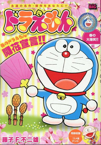 My　First　BIG ドラえもん　春の大爆笑！！編の表紙画像
