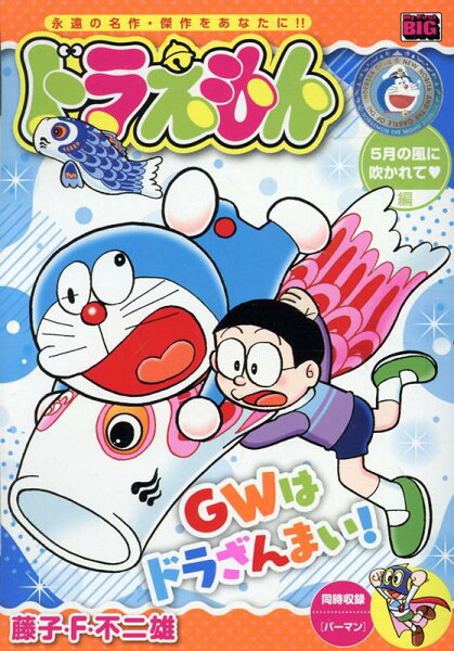 My　First　BIG ドラえもん　5月の風に吹かれて編の表紙画像
