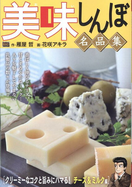 My　First　BIG 美味しんぼ名品集　クリーミーなコクと旨みにハマる！チーズ＆ミルク編の表紙画像