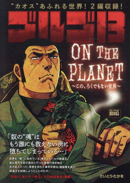 My　First　BIG ゴルゴ13　ON　THE　PLANET〜この、ろくでもない世界〜の表紙画像