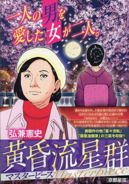 My　First　BIG　SPECIAL 黄昏流星群マスターピース　京都星宿の表紙画像