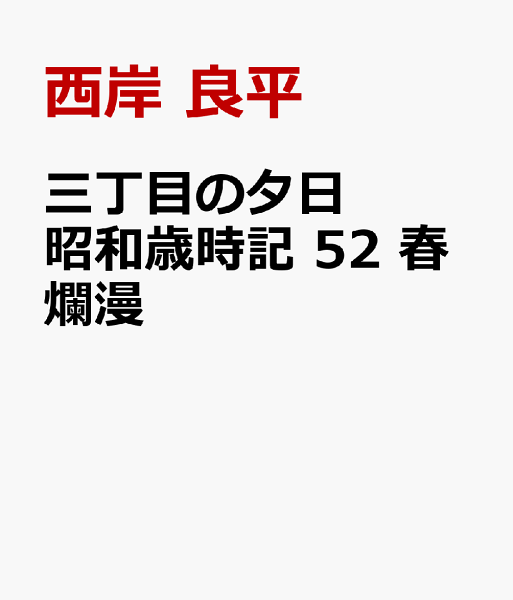 My　First　BIG 三丁目の夕日昭和歳時記　春爛漫の表紙画像