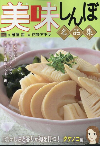 My　First　BIG 美味しんぼ名品集　瑞々しさと香りが胸を打つ！タケノコ編の表紙画像