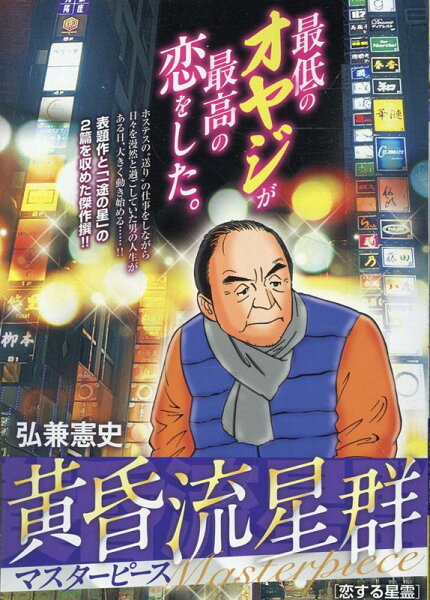 My　First　BIG　SPECIAL 黄昏流星群マスターピース　恋する星霊の表紙画像