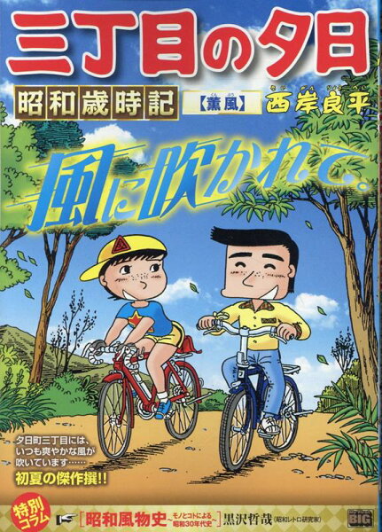 My　First　BIG 三丁目の夕日昭和歳時記　薫風の表紙画像