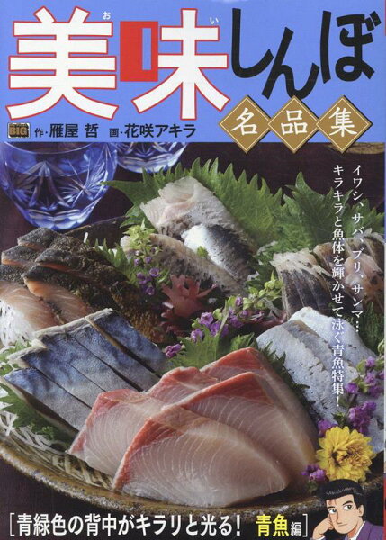 My　First　BIG 美味しんぼ名品集　青緑色の背中がキラリと光る！青魚編の表紙画像