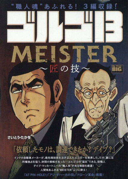 My　First　BIG ゴルゴ13　MEISTER〜匠の技〜の表紙画像