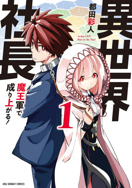 異世界社長 魔王軍で成り上がる！ 第1巻の表紙画像