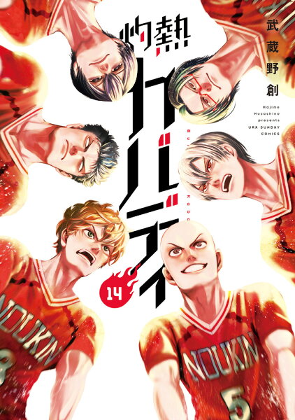 灼熱カバディ 第14巻の表紙画像