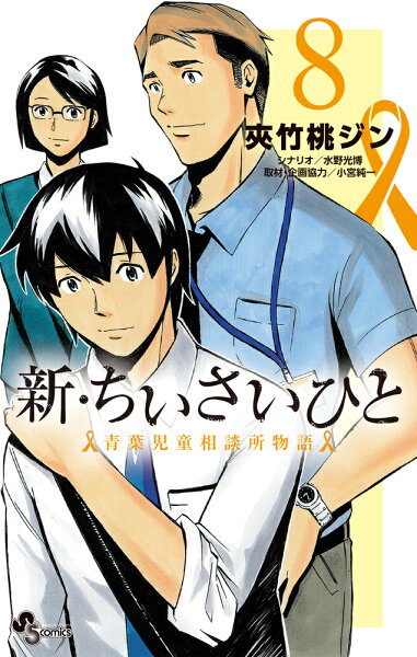 新・ちいさいひと 青葉児童相談所物語 第8巻の表紙画像