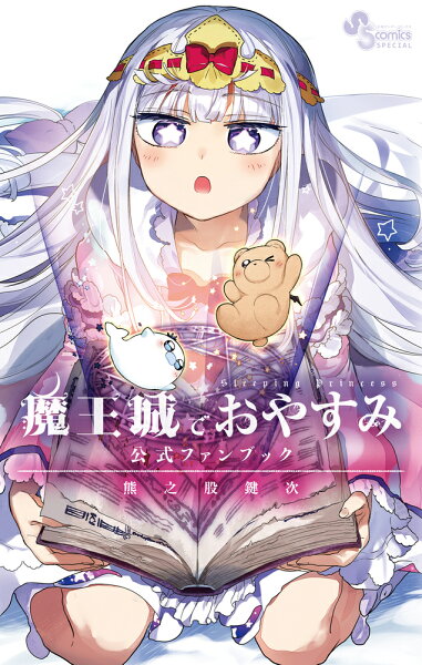 魔王城でおやすみ 公式ファンブック 公式ファンブックの表紙画像