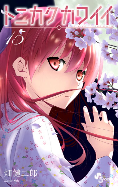 トニカクカワイイ 第15巻の表紙画像