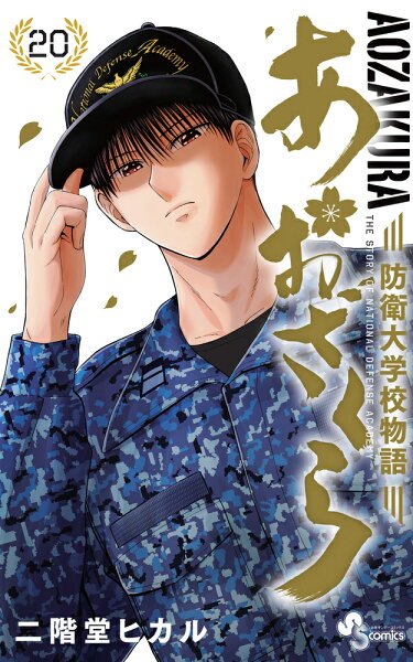 あおざくら 防衛大学校物語 第20巻の表紙画像