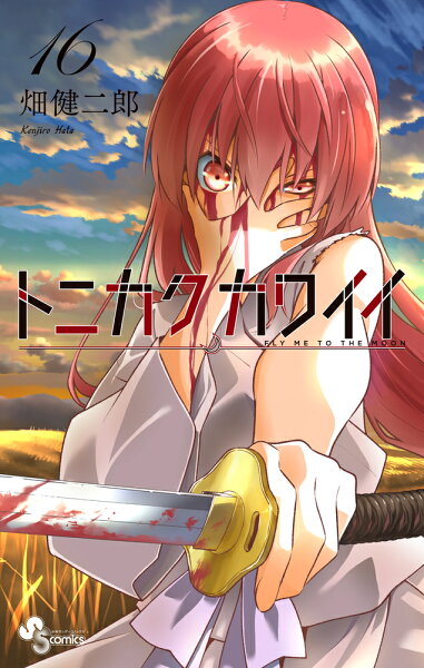 トニカクカワイイ 第16巻の表紙画像