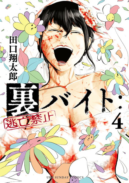 裏バイト：逃亡禁止 第4巻の表紙画像