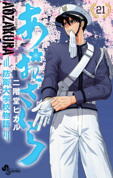 あおざくら 防衛大学校物語 第21巻の表紙画像