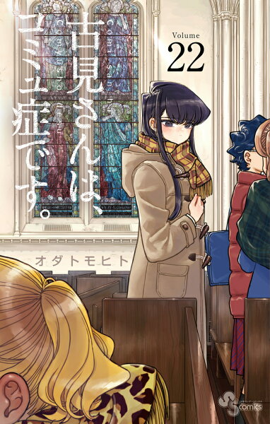 古見さんは、コミュ症です。 第22巻の表紙画像