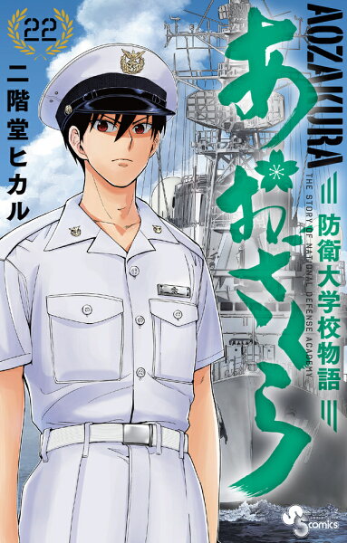 あおざくら 防衛大学校物語 第22巻の表紙画像