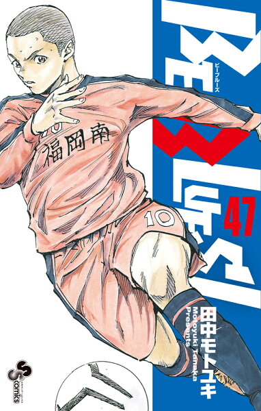 BE BLUES!〜青になれ〜 第47巻の表紙画像