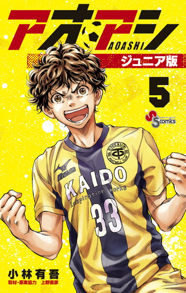 アオアシ ジュニア版 第5巻の表紙画像