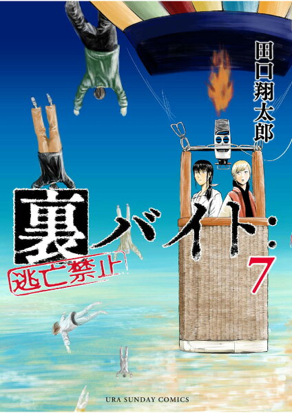 裏バイト：逃亡禁止 第7巻の表紙画像