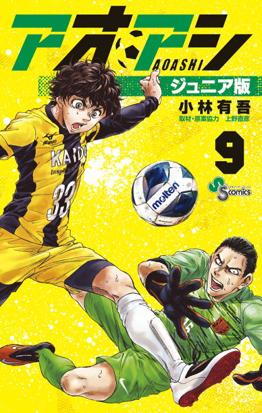 アオアシ ジュニア版 第9巻の表紙画像